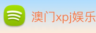 澳门xpj娱乐场 logo